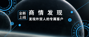 ledger钱包官网新品 | 商情发现：发现外贸人的专属客户
